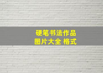 硬笔书法作品图片大全 格式